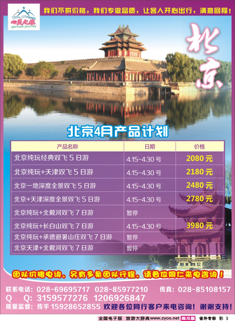 r专彩003  心灵之旅-北京专线