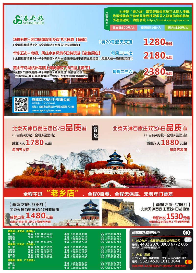 r彩020  成都春秋【春秋航空】（包机华东、北京）