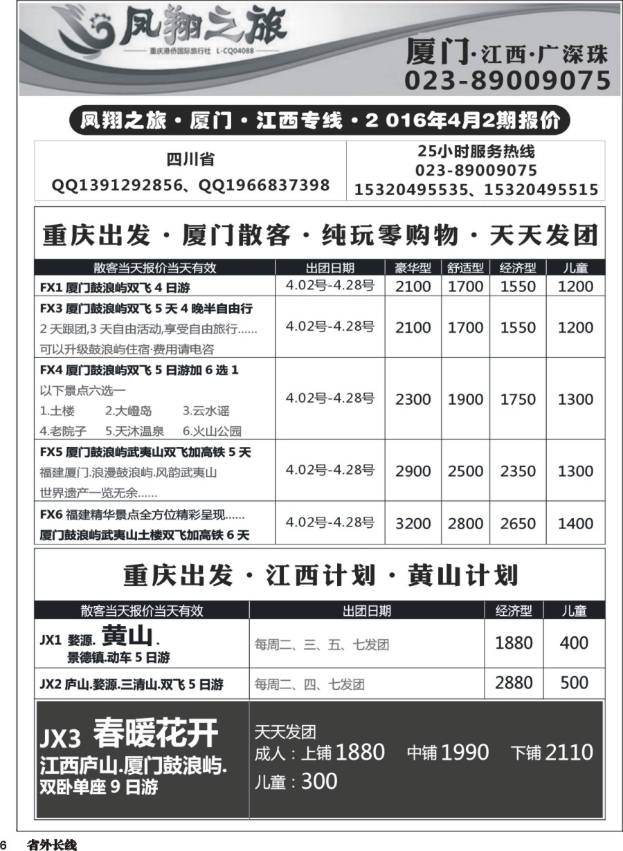 r006  凤翔之旅-厦门、江西、广深珠 
