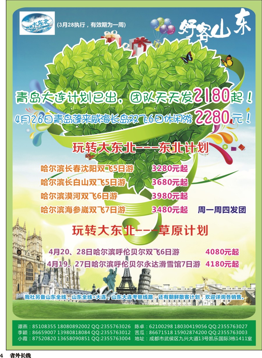 r004  省青旅【玩转大东北】