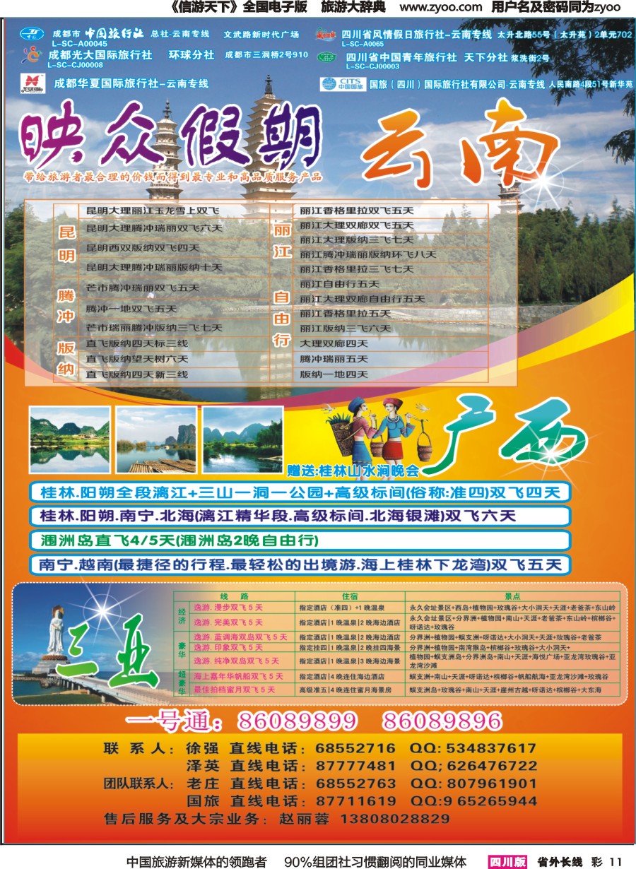 r彩011   省青旅-映众假期-云南、广西、三亚｛02691｝
