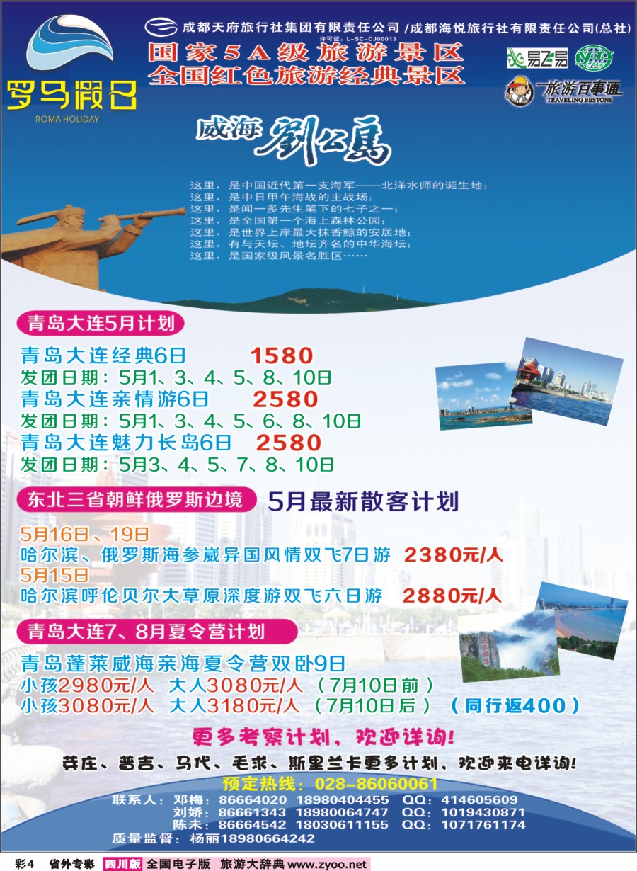 r专彩004 成都海悦旅行社-罗马假日-青岛大连、东北、韩国、东北｛02681｝