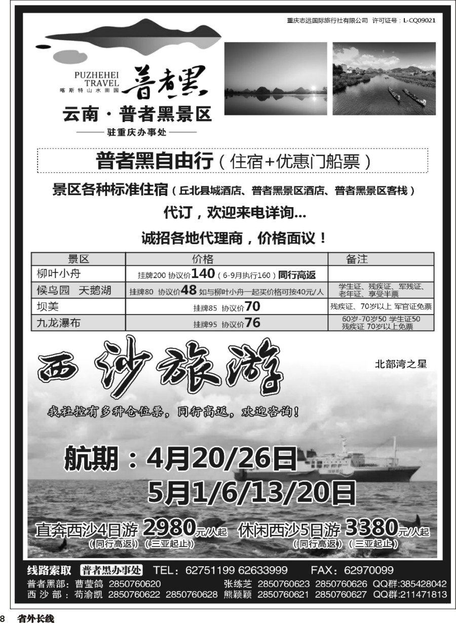 r008  重庆志远国际旅行社-普者黑 西沙专版