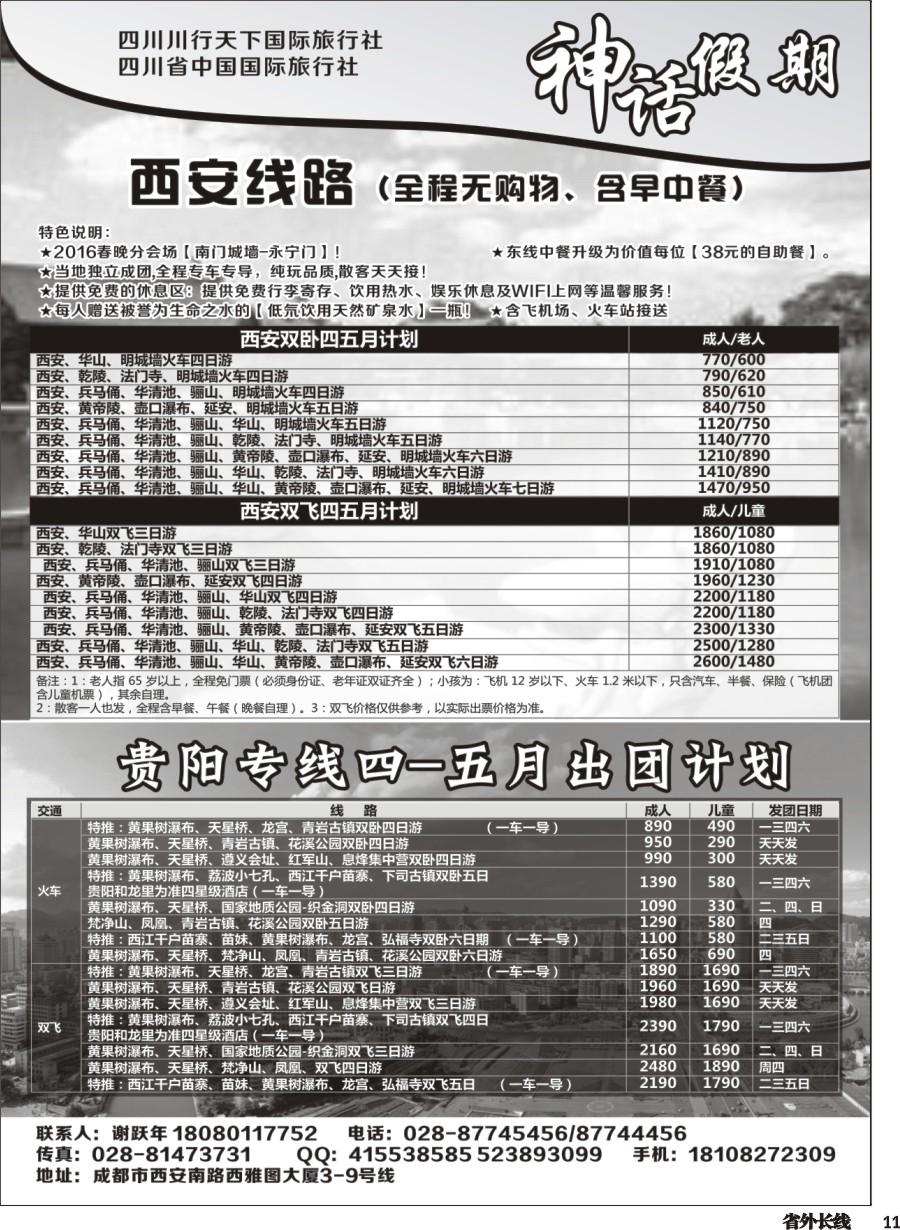 r011  川行天下神话假期-西安、贵州