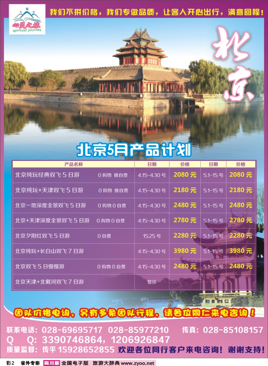 r专彩002  心灵之旅-北京专线