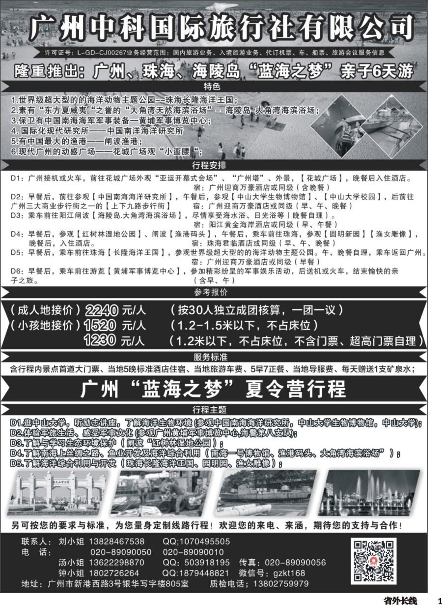 r001  广州中科国际-亲子游广州 珠海 闸波海陵岛”亲子“6天游