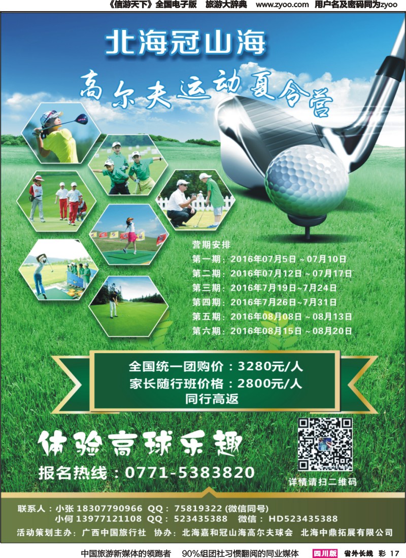 r彩017  北海冠山海高尔夫运动夏令营---广西中国旅行社