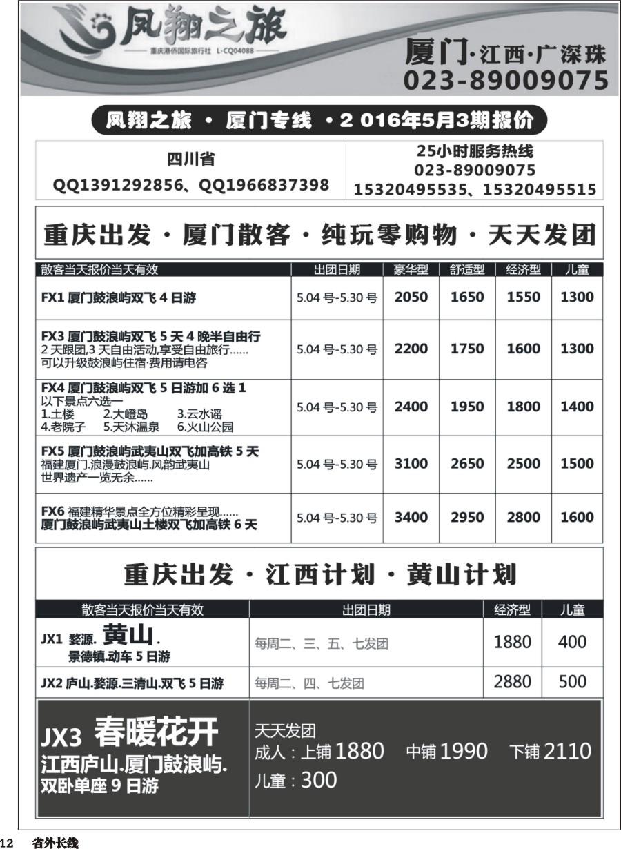 r012  凤翔之旅-厦门、江西、广深珠