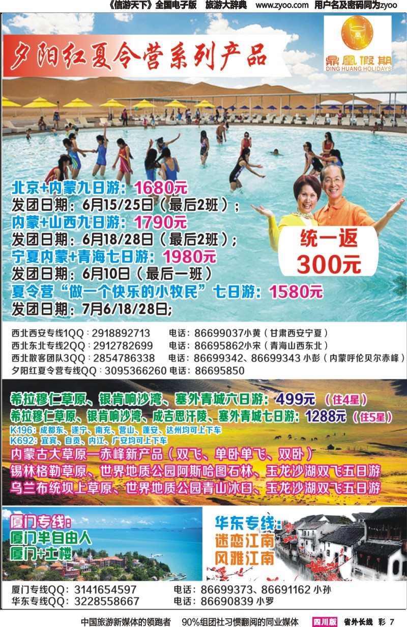 r彩007 鼎凰假期-夕阳红夏令营华东、厦门