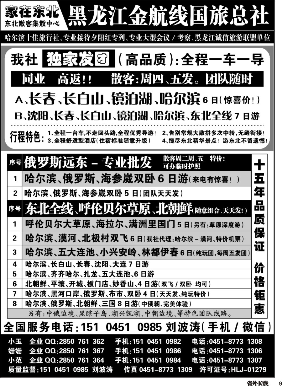 r009  黑龙江金航线国旅总社东北专业地接