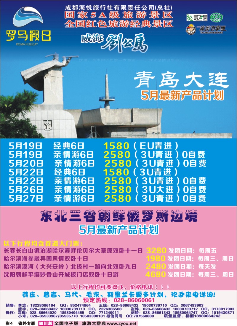 r专彩004 成都海悦旅行社-罗马假日-青岛大连、东北、韩国、东北｛02681｝