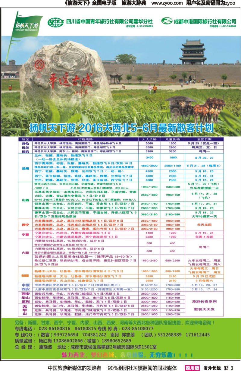 r彩003  省青旅-扬帆天下游 西北专线
