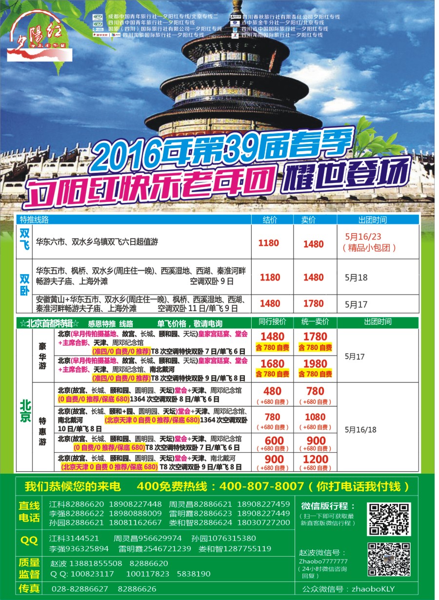 r左拉1  成都中国青年旅行社指定-北京专线 春季夕阳红