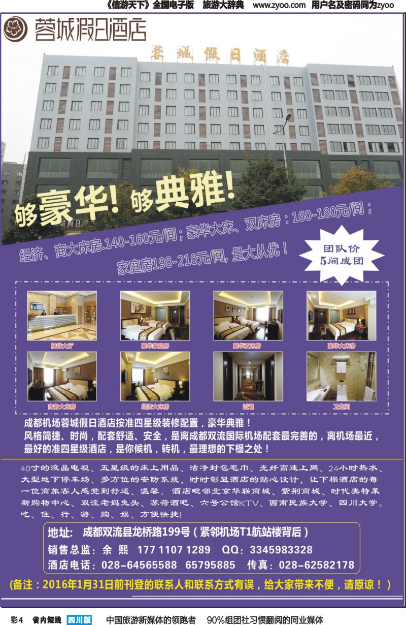 b彩004  成都机场蓉城假日酒店.