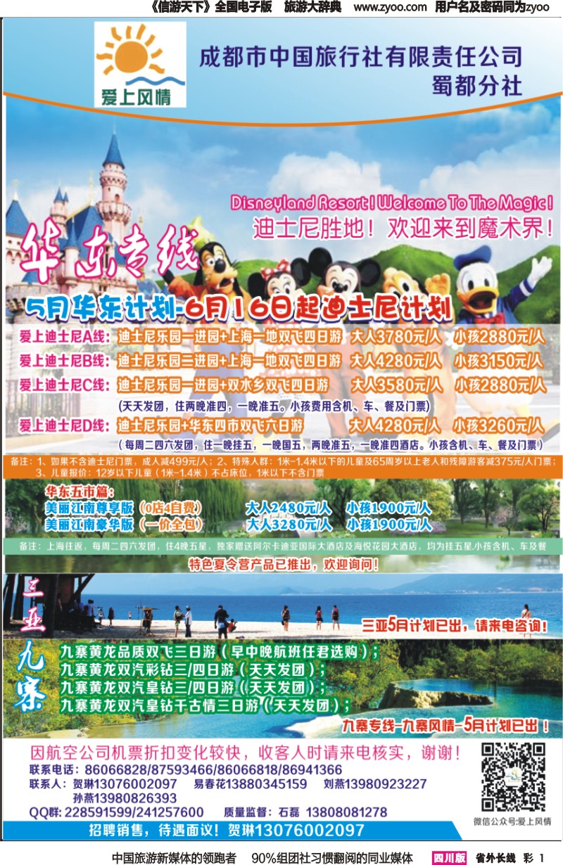 r彩001 爱南风情-三亚、华东、九寨