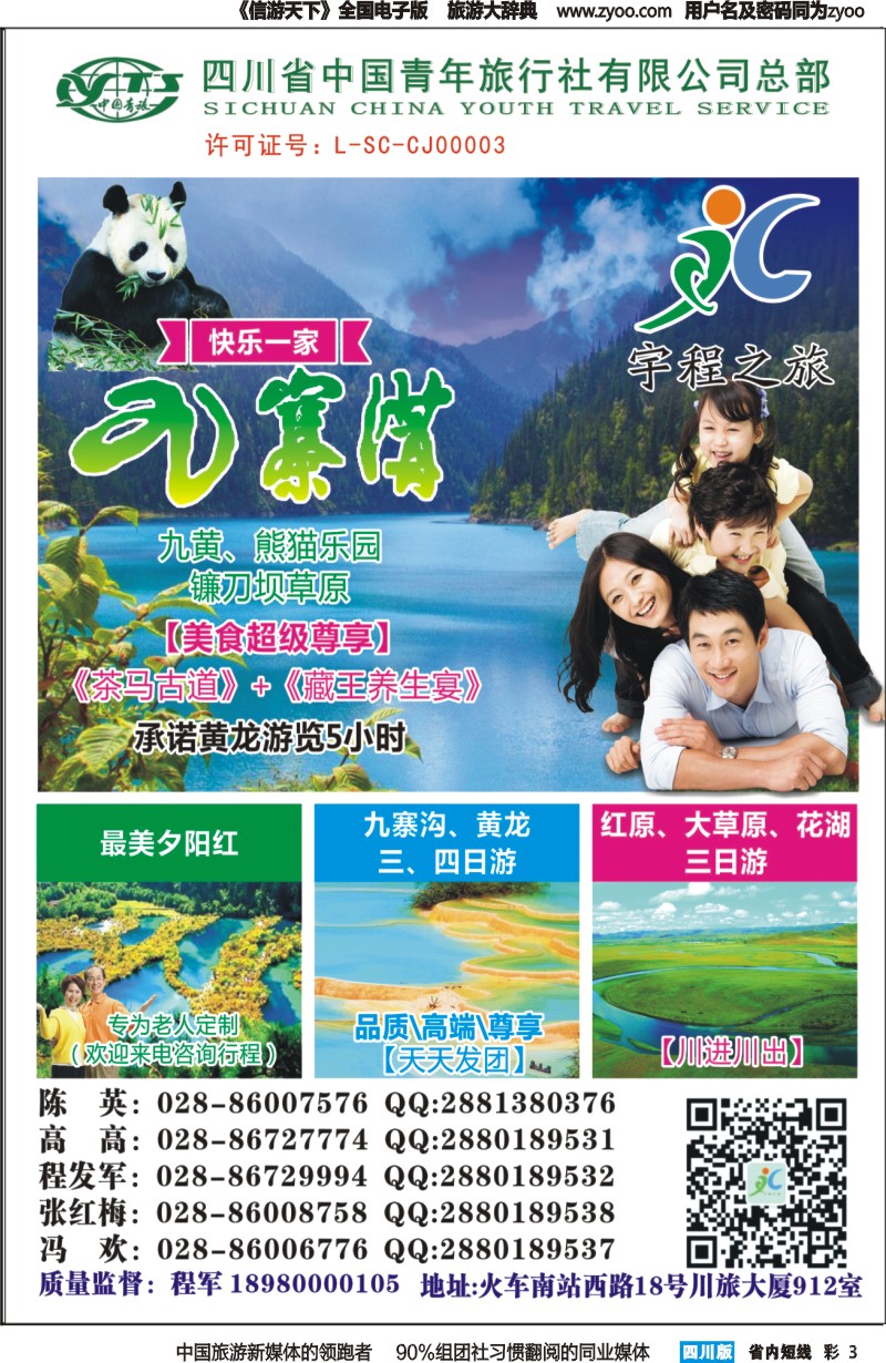 b彩003  宇程之旅 九寨专线