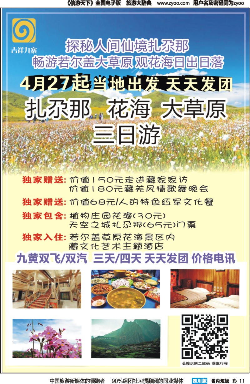 b彩11  雁南飞旅行社-吉祥九寨