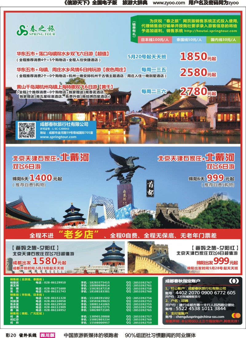 r彩020  成都春秋【春秋航空】（包机华东、北京）