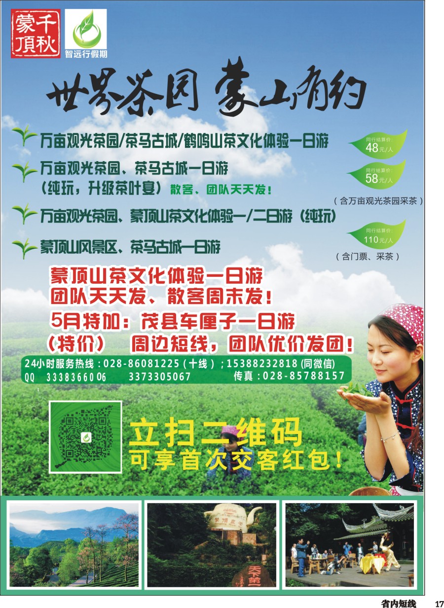 b017智远行假期-万亩观光茶园、茶马古城文化体验、鹤鸣山一日游