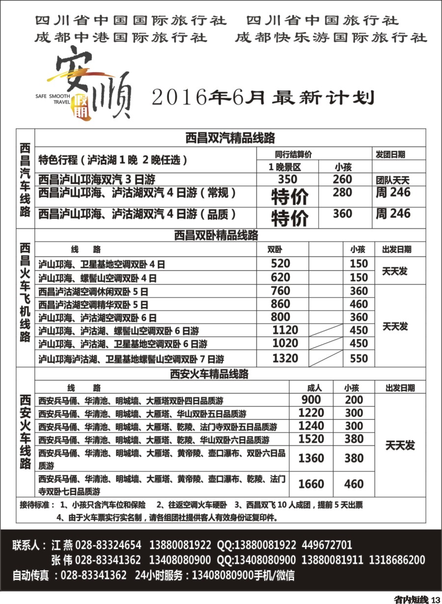 b013  【安顺假期】西昌泸沽湖 双汽 双卧
