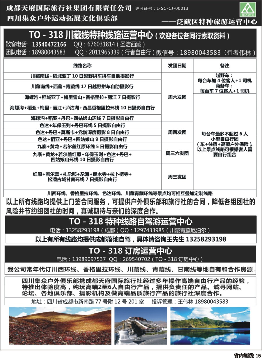 b015四川集众户外运动拓展文化俱乐部TO—318川藏特种线路、自驾游、订房运营中心