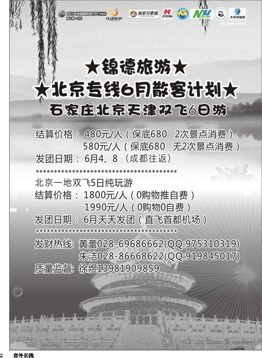 r002  成都天府国际旅行社--锦德旅游北京专线