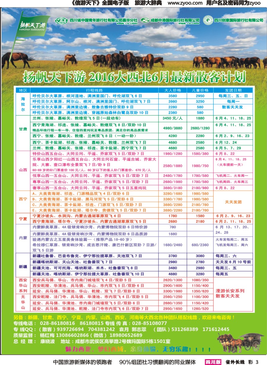 r彩003  省青旅-扬帆天下游 西北专线