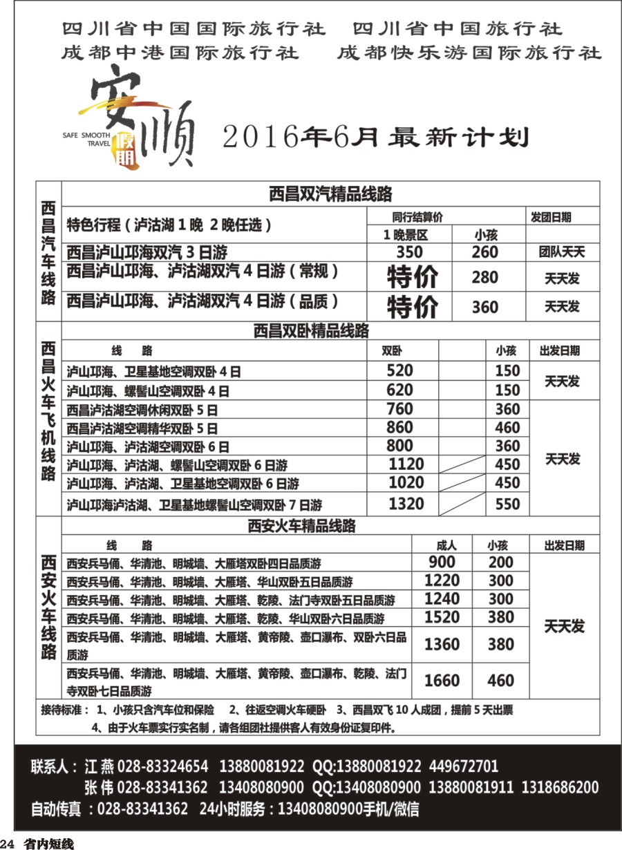 b024  【安顺假期】西昌泸沽湖 双汽 双卧