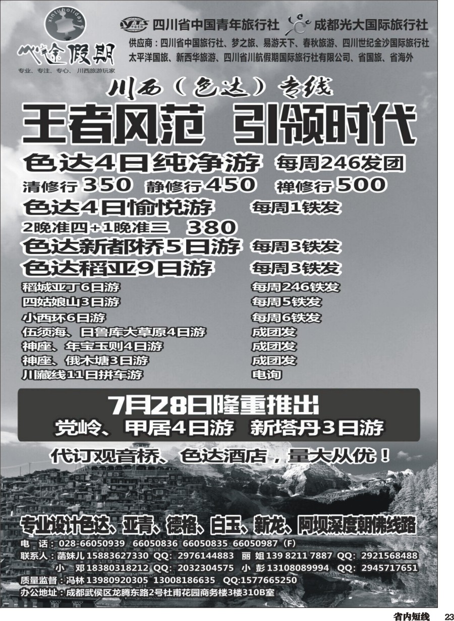b023成都光大-心途假期-色达专线