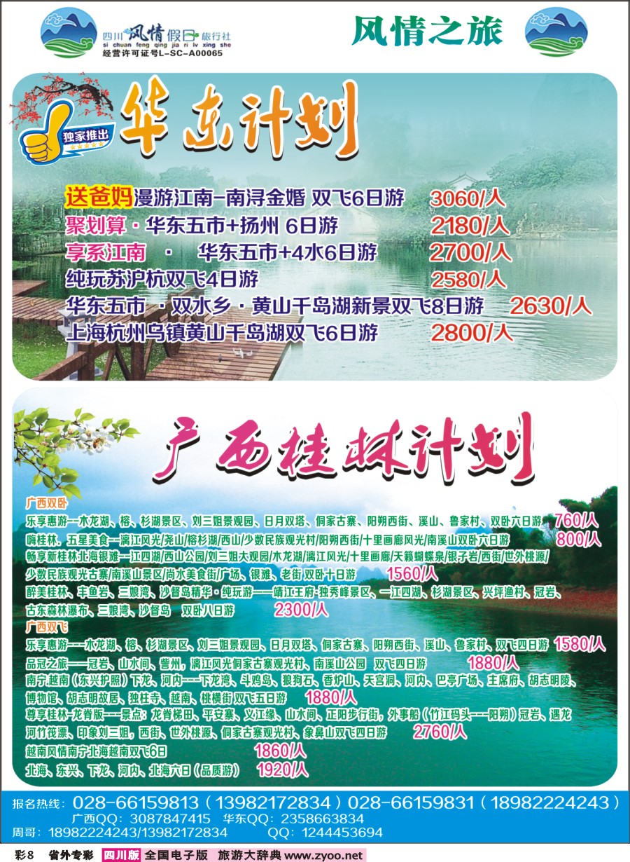 r专彩008 风情假日-广西、华东