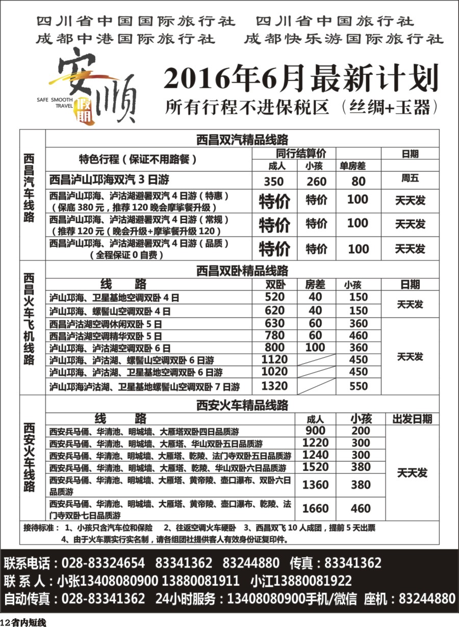 b012  【安顺假期】西昌泸沽湖、双汽、双卧