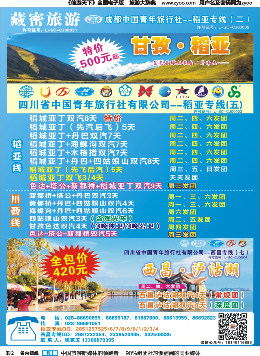 b彩002   藏密旅游-甘孜·稻亚·西昌·泸沽湖｛02934｝