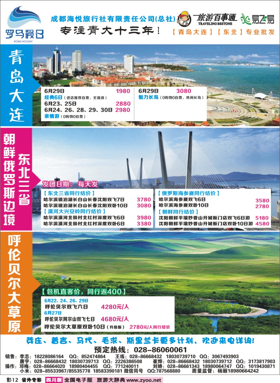 r专彩012 成都海悦旅行社-罗马假日-青岛大连、东北、韩国、东北｛02681｝