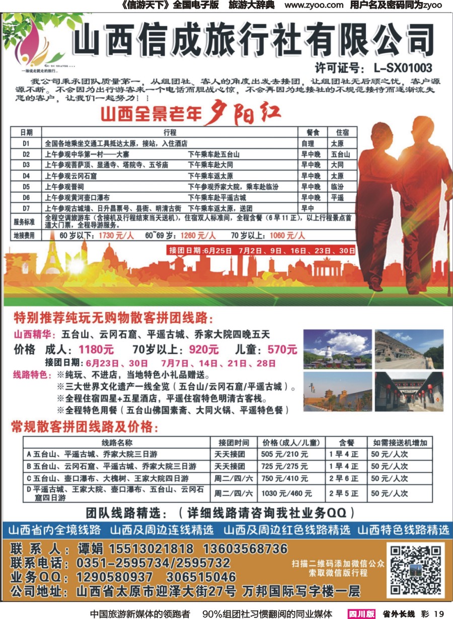r彩019  山西信成旅游－山西专业地接