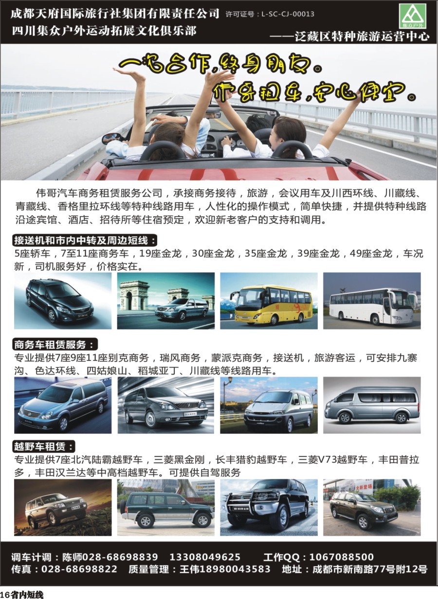 b016四川集众户外运动拓展文化俱乐部TO—伟哥订车中心  318川藏特种线路、自驾游、订房运营中心