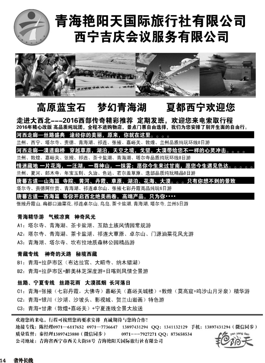 r014  青海艳阳天国际旅行社有限公司