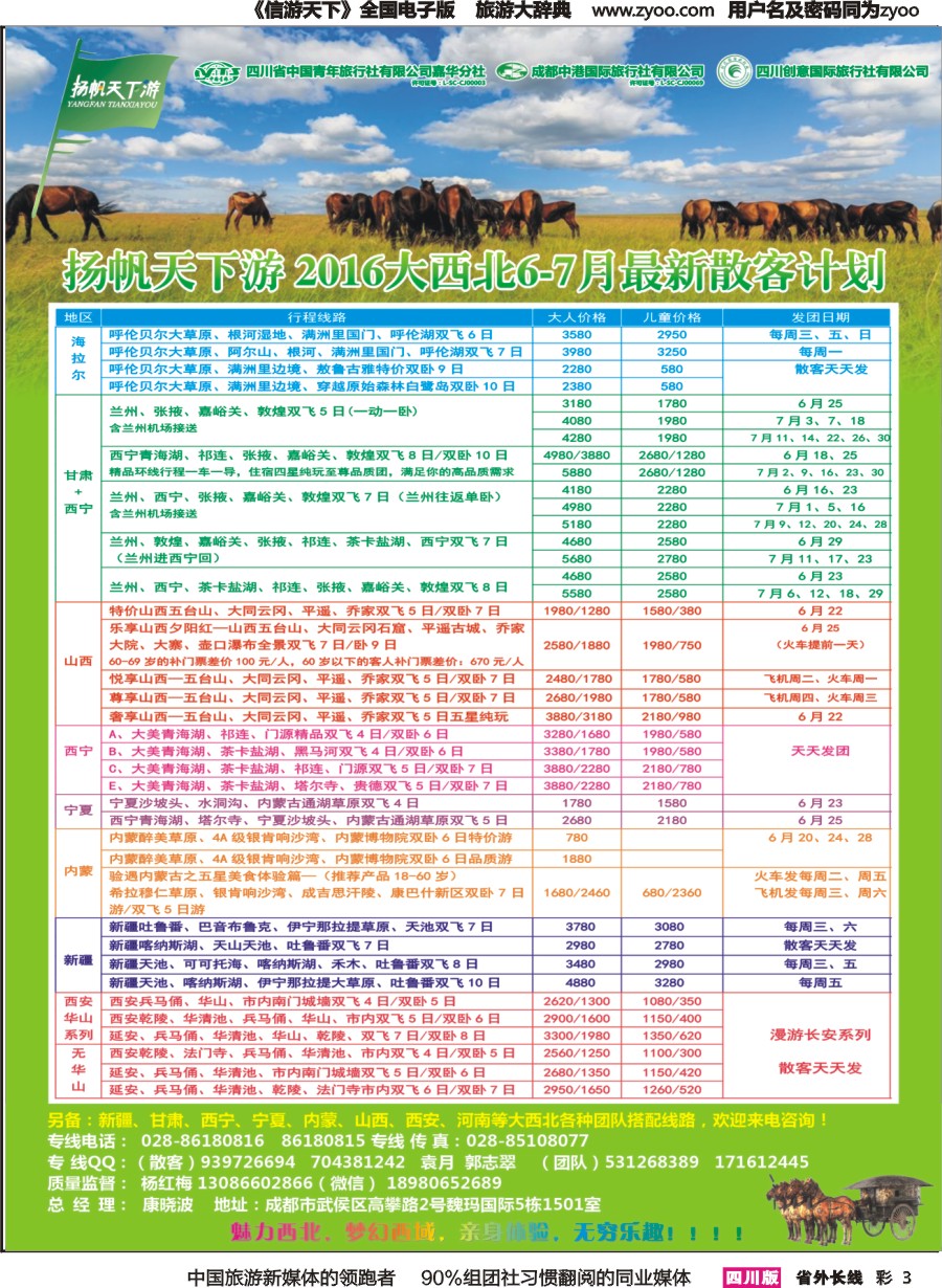 r彩003  省青旅-扬帆天下游 西北专线