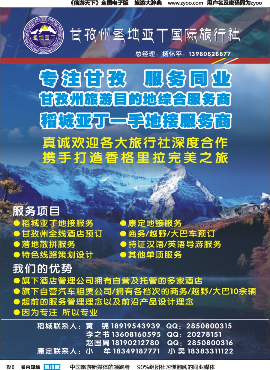 b彩006 甘孜州圣地亚丁国际旅行社-稻城亚丁一手地接服务商
