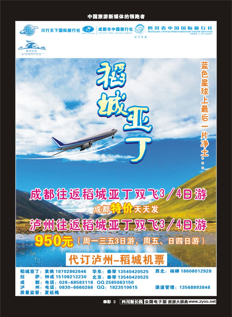 r单彩003  川行天下盛世假期-稻城亚丁