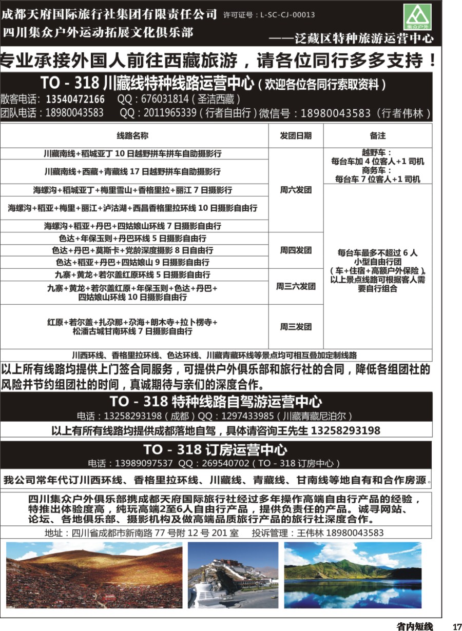 b-017四川集众户外运动拓展文化俱乐部TO—伟哥订车中心  318川藏特种线路、自驾游、订房运营中心