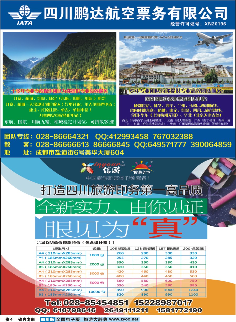 b专彩004 鹏达航空-九寨、稻城亚丁、机票专线