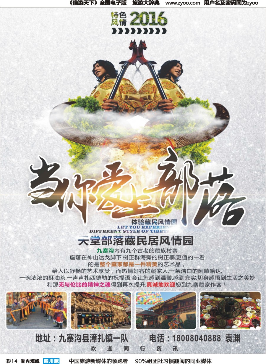 b彩14  九寨沟--天堂部落 藏家异域风情 藏餐