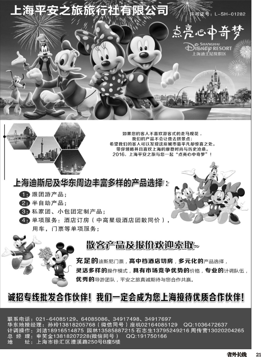 r021  迪士尼地接——上海平安之旅旅行社有限公司