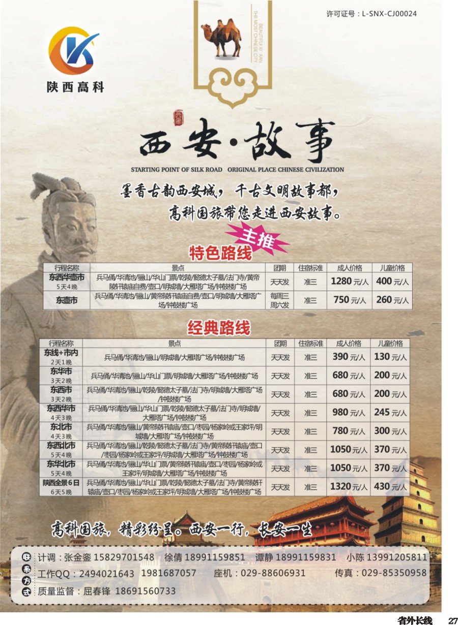 r027  陕西高科国旅-西安故事