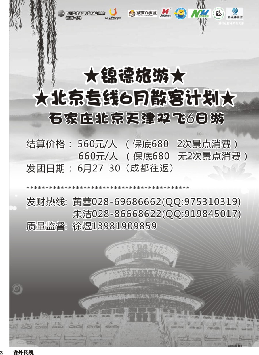 r002  成都天府国际旅行社--锦德旅游北京专线