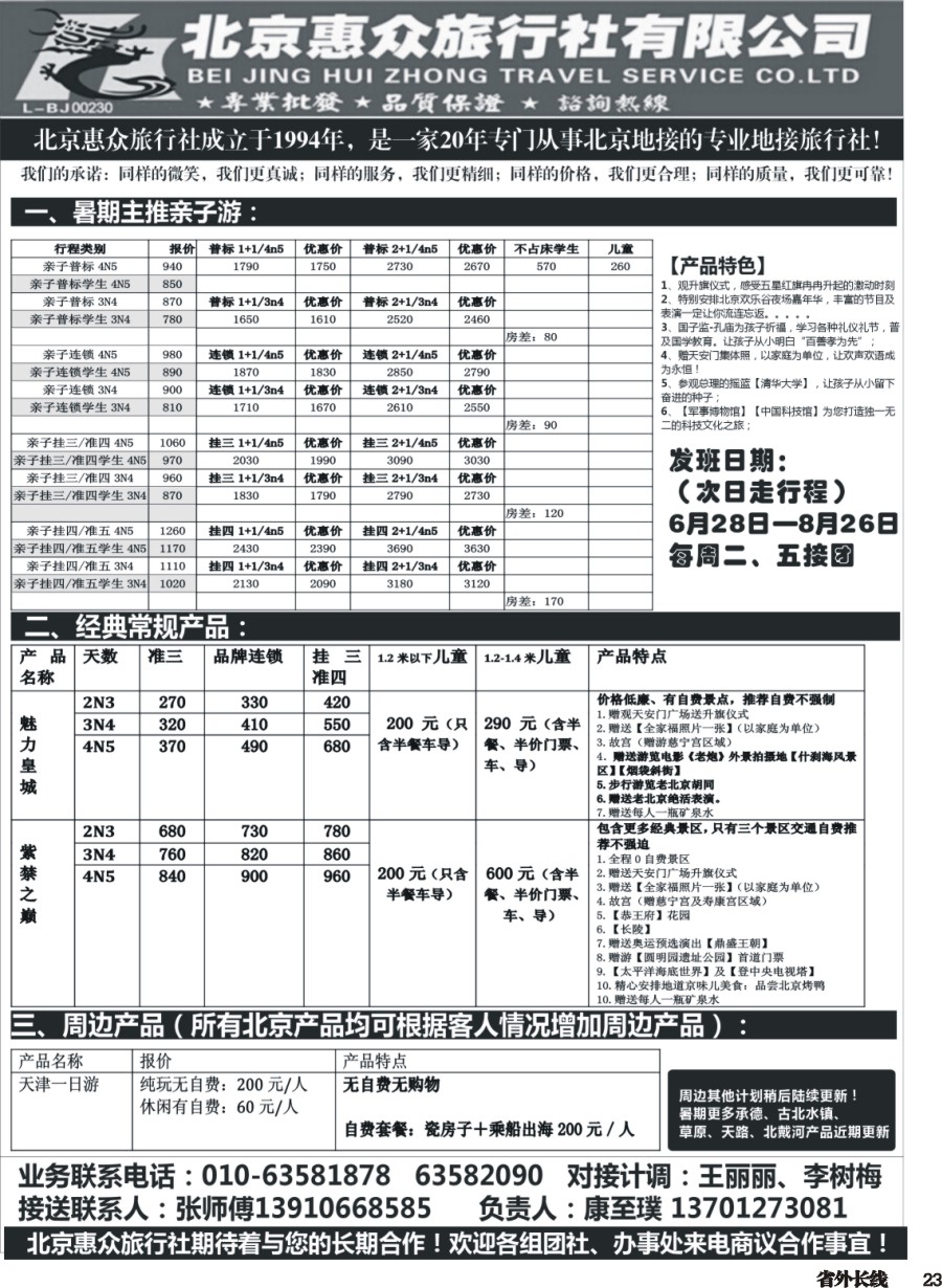 r023  北京惠众旅行社-北京专业地接