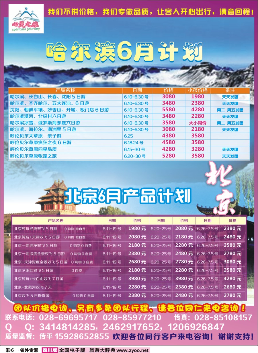 r专彩006  心灵之旅-北京、哈尔滨