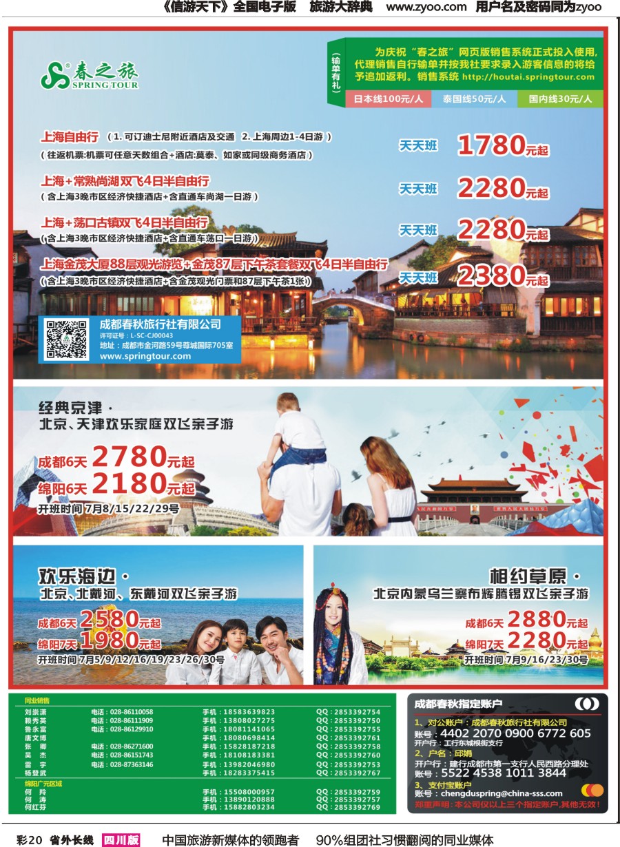 r彩020  成都春秋【春秋航空】（包机华东、北京）