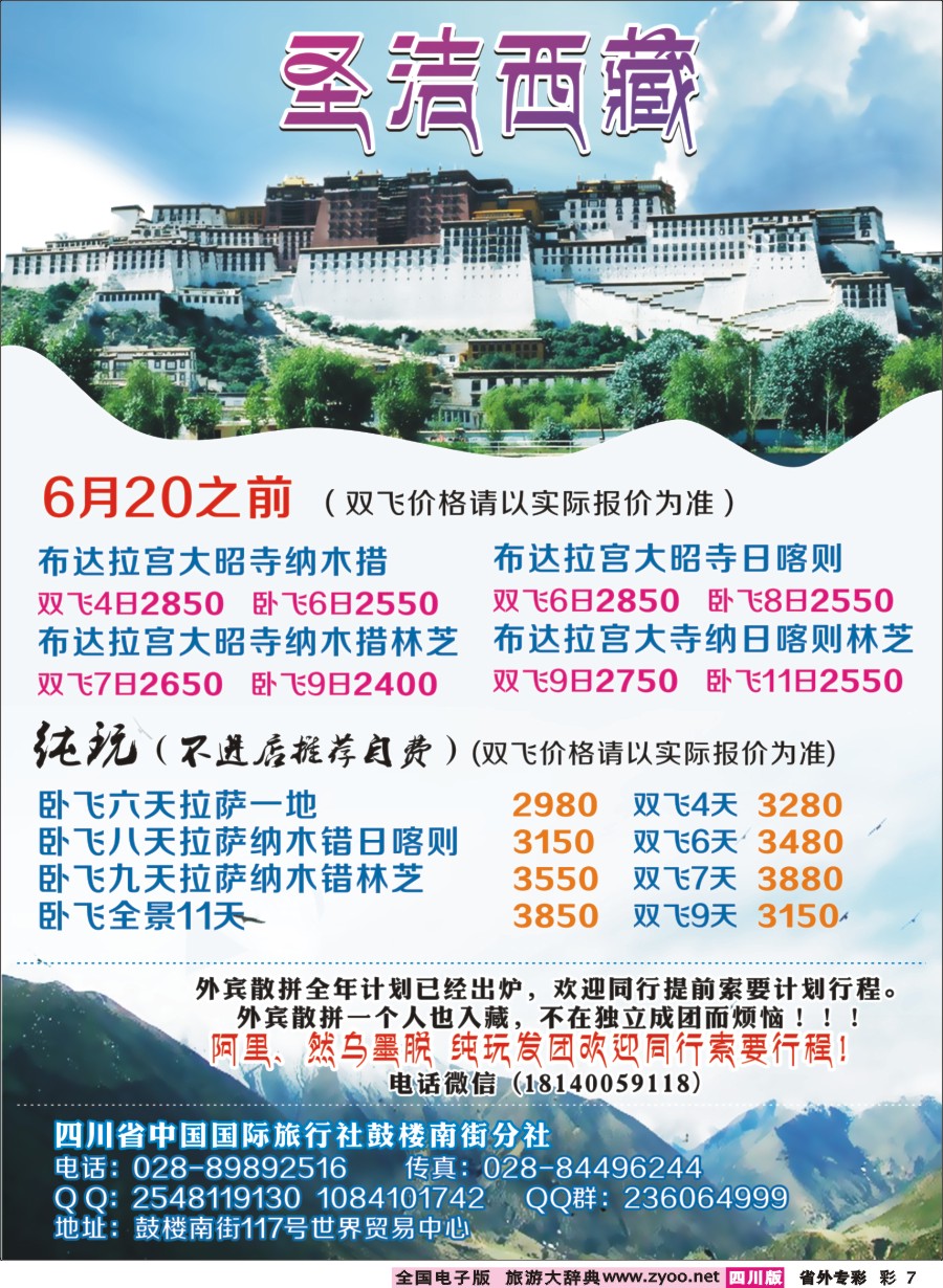 r专彩007  四川省中国国际旅行社-圣洁西藏