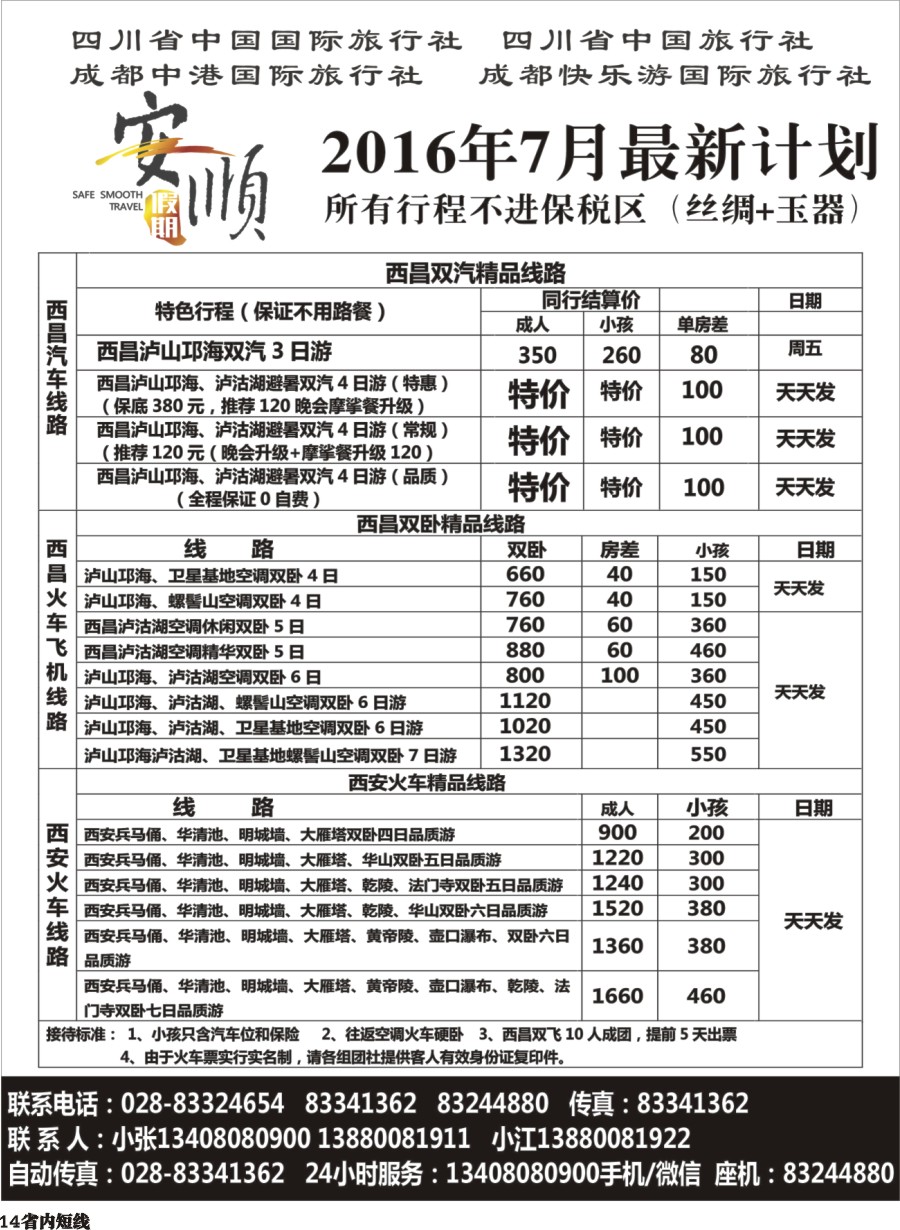 b014  【安顺假期】西昌泸沽湖.双汽.双卧